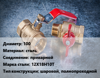 Кран металлический 100 сталь приварной Сталь: 12Х18Н10Т шаровой, полнопроходной, Ру40, шт цена от 5819 Тг / шт, где купить, условия доставки в Шымкенте и Южно-Казахстанской области
